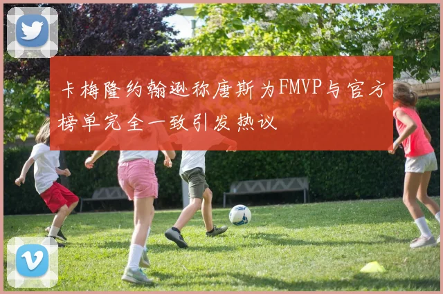 卡梅隆约翰逊称唐斯为FMVP与官方榜单完全一致引发热议