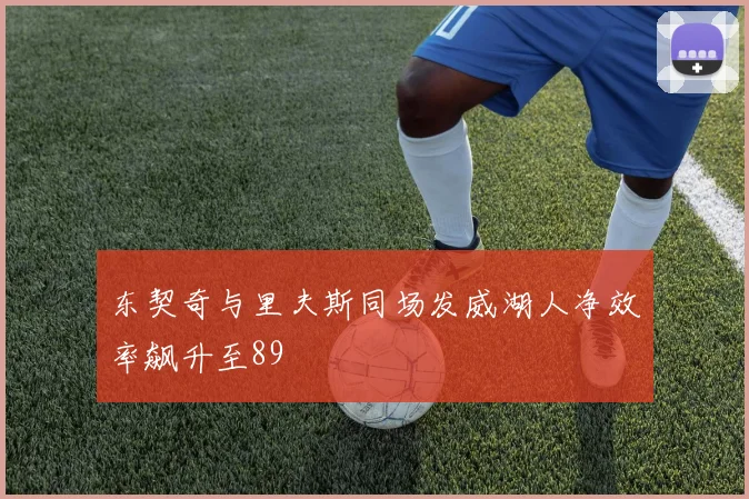 东契奇与里夫斯同场发威湖人净效率飙升至89