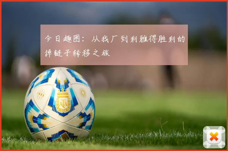 今日趣图：从我厂到利雅得胜利的掉链子转移之旅