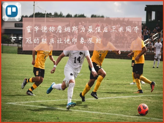 霍华德称詹姆斯为最佳后卫共同夺冠的经历让他印象深刻