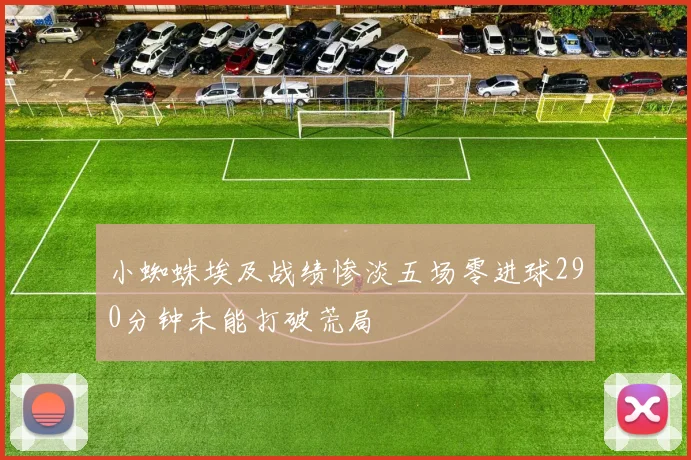 小蜘蛛埃及战绩惨淡五场零进球290分钟未能打破荒局