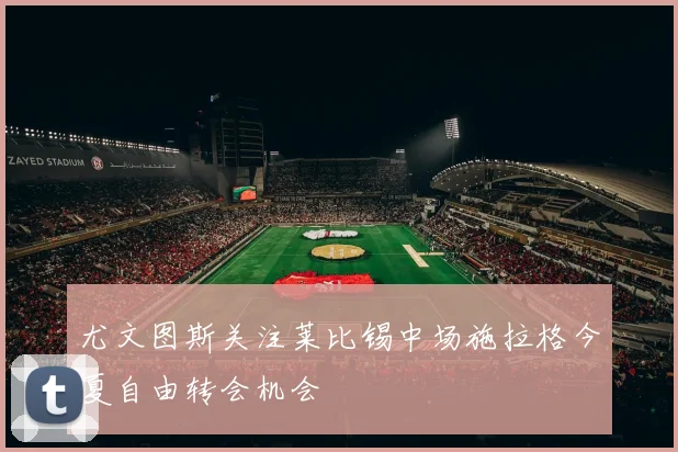 尤文图斯关注莱比锡中场施拉格今夏自由转会机会