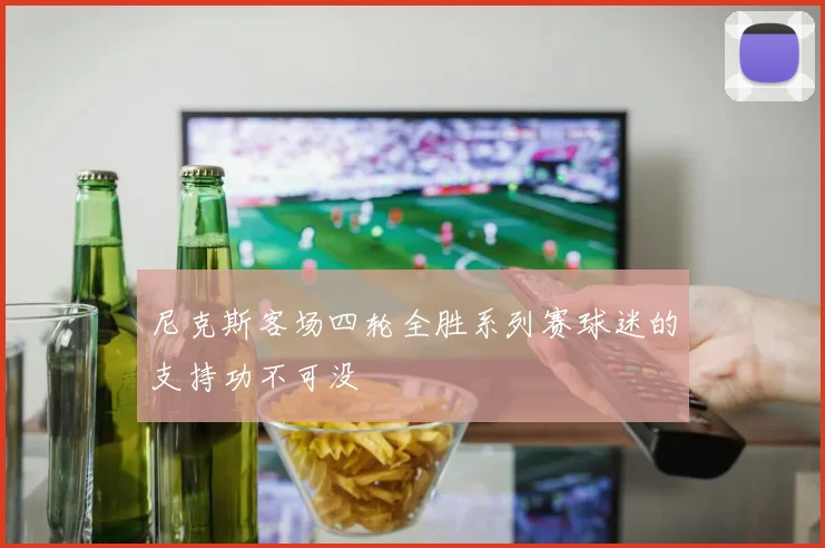 尼克斯客场四轮全胜系列赛球迷的支持功不可没
